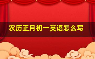 农历正月初一英语怎么写