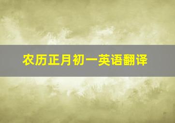 农历正月初一英语翻译