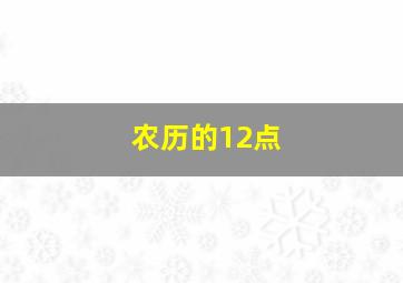 农历的12点