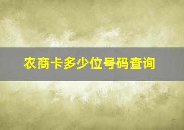 农商卡多少位号码查询