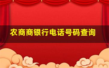 农商商银行电话号码查询