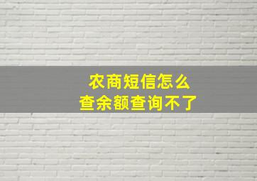 农商短信怎么查余额查询不了