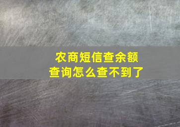 农商短信查余额查询怎么查不到了