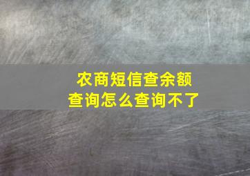 农商短信查余额查询怎么查询不了