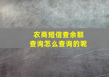 农商短信查余额查询怎么查询的呢