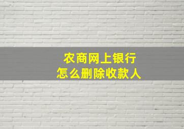 农商网上银行怎么删除收款人