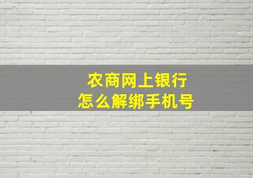 农商网上银行怎么解绑手机号