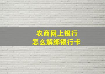 农商网上银行怎么解绑银行卡