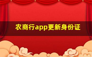 农商行app更新身份证