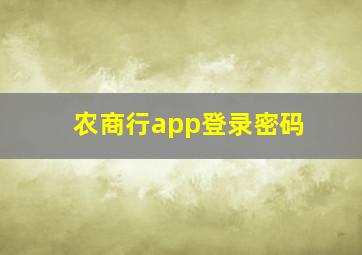 农商行app登录密码