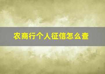 农商行个人征信怎么查