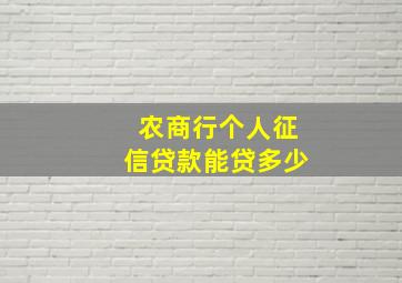 农商行个人征信贷款能贷多少