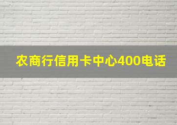 农商行信用卡中心400电话