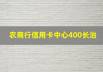 农商行信用卡中心400长治