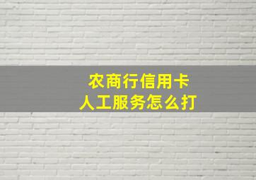 农商行信用卡人工服务怎么打