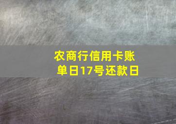 农商行信用卡账单日17号还款日