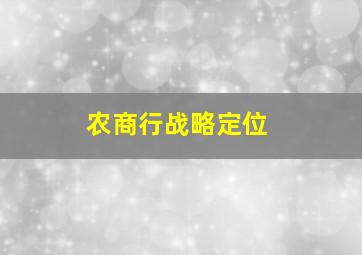 农商行战略定位