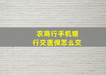 农商行手机银行交医保怎么交