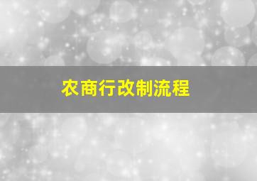 农商行改制流程