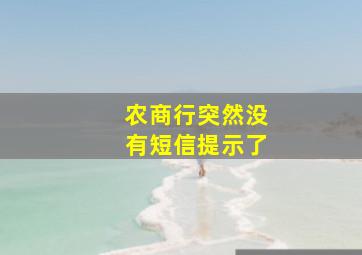 农商行突然没有短信提示了