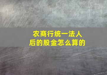 农商行统一法人后的股金怎么算的