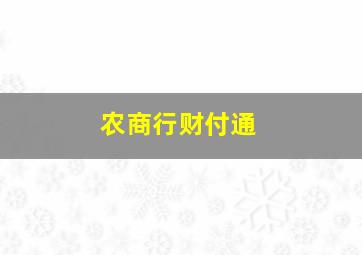 农商行财付通