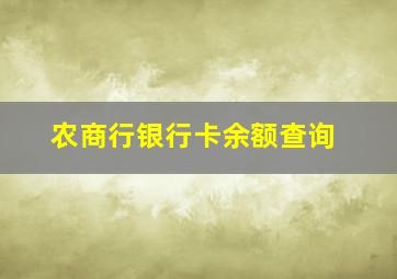 农商行银行卡余额查询