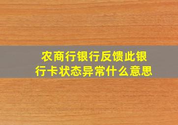 农商行银行反馈此银行卡状态异常什么意思