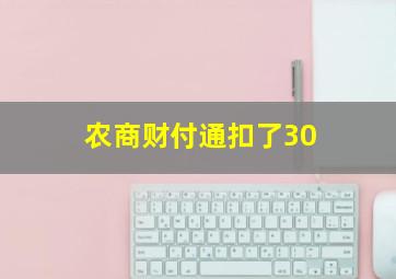 农商财付通扣了30