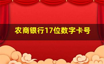 农商银行17位数字卡号