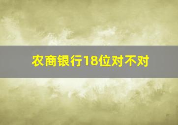 农商银行18位对不对