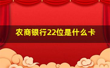 农商银行22位是什么卡