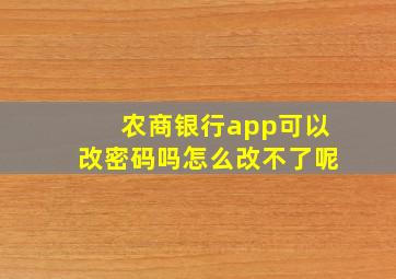 农商银行app可以改密码吗怎么改不了呢