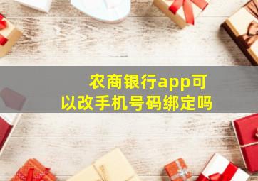 农商银行app可以改手机号码绑定吗