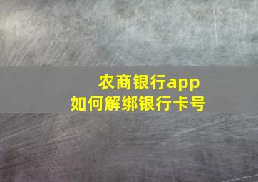 农商银行app如何解绑银行卡号