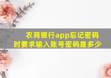 农商银行app忘记密码时要求输入账号密码是多少