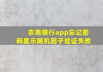 农商银行app忘记密码显示随机因子验证失败