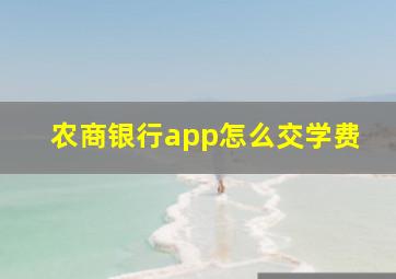 农商银行app怎么交学费