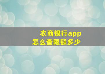 农商银行app怎么查限额多少