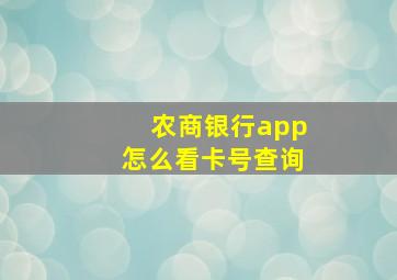 农商银行app怎么看卡号查询