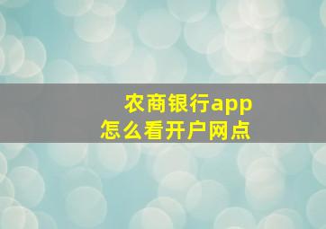 农商银行app怎么看开户网点