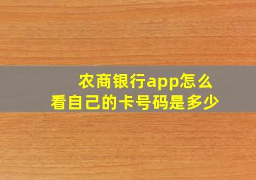 农商银行app怎么看自己的卡号码是多少