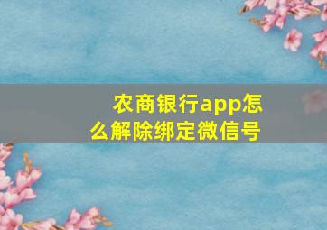 农商银行app怎么解除绑定微信号