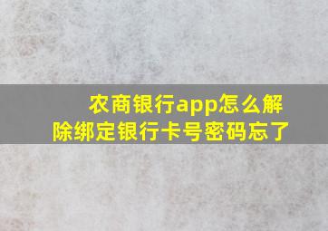 农商银行app怎么解除绑定银行卡号密码忘了