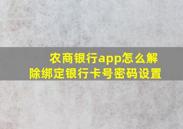 农商银行app怎么解除绑定银行卡号密码设置