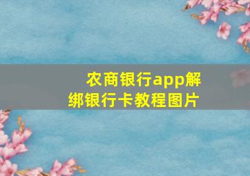 农商银行app解绑银行卡教程图片