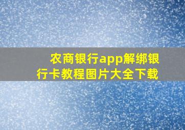 农商银行app解绑银行卡教程图片大全下载