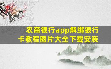 农商银行app解绑银行卡教程图片大全下载安装