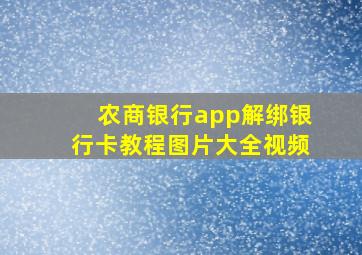 农商银行app解绑银行卡教程图片大全视频