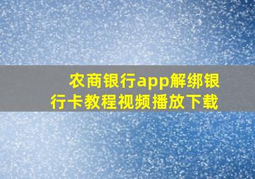 农商银行app解绑银行卡教程视频播放下载